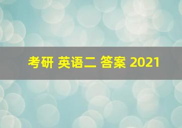 考研 英语二 答案 2021